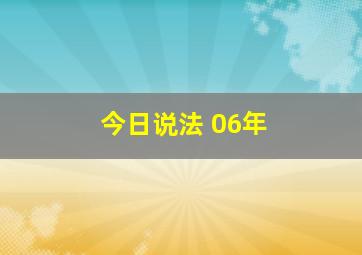 今日说法 06年